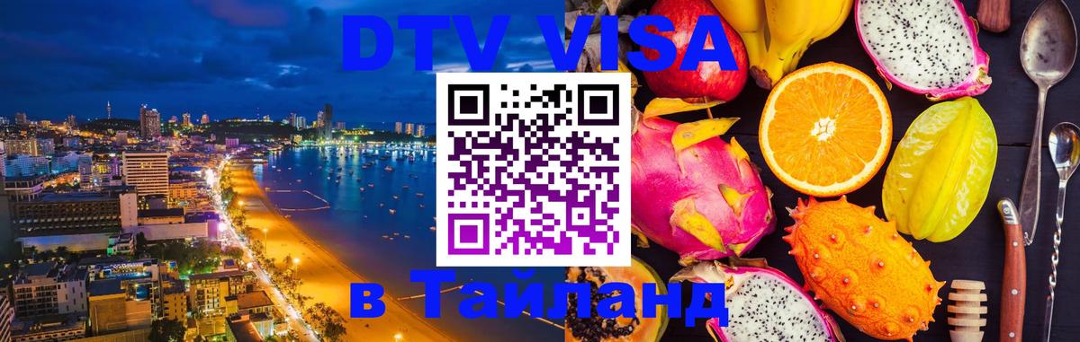 Visa ДТВ Тайланд помощь Душанбе 