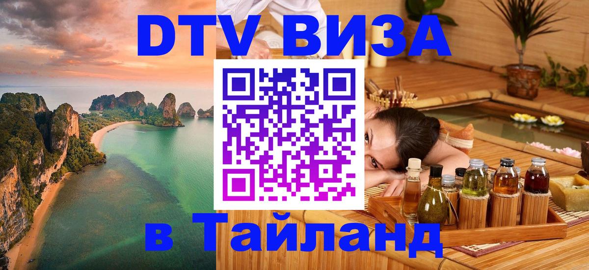 Стоимость и условия DTV визы — оформление в Таиланд под ключ - 19.11.2025 